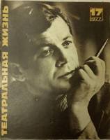 Журнал "Театральная жизнь" № 17, сентябрь Москва 1977 Мягкая обл. 32 с. С чёрно-белыми иллюстрациями