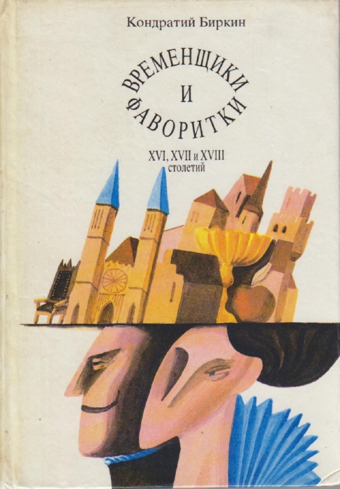 Книга Временщики и фаворитки (том 1) 1992 К. Биркин Москва Твёрдая обл. 272 с. С ч/б илл