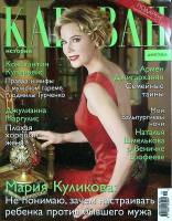 Журнал Караван историй 2016 Январь Москва Мягкая обл. 192 с. С цв илл