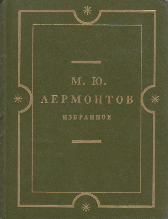 Книга Избранное 1974 М. Лермонтов Пенза Твёрдая обл. 462 с. С ч/б илл