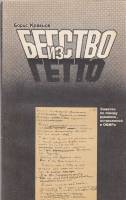 Книга Бегство из гетто 1984 Б. Кравцов Ленинград Мягкая обл. 176 с. Без илл.
