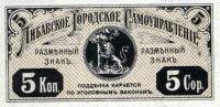 (1915) Банкнота Либава 1915 год 5 копеек "Герб города"   UNC