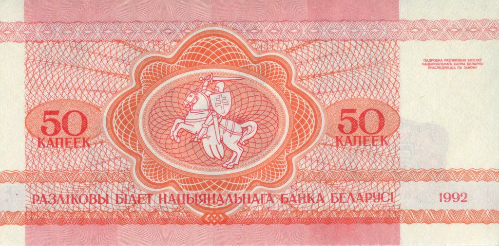 (1992) Банкнота Беларусь 1992 год 50 копеек &quot;Белка&quot;   XF
