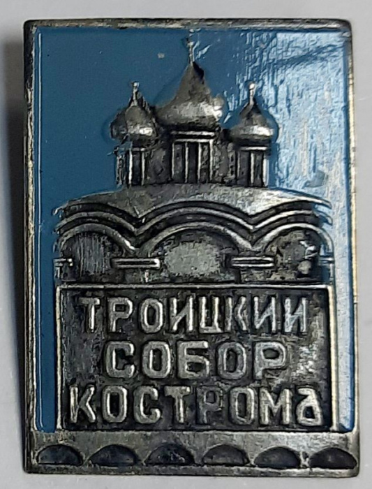Значок СССР &quot;Троицкий собор, Кострома&quot; На булавке 