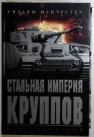 Книга "Железнодорожники в Великой Отечественной войне 1941-1945 гг " 1985 М "Транспорт" Москва Твёрд