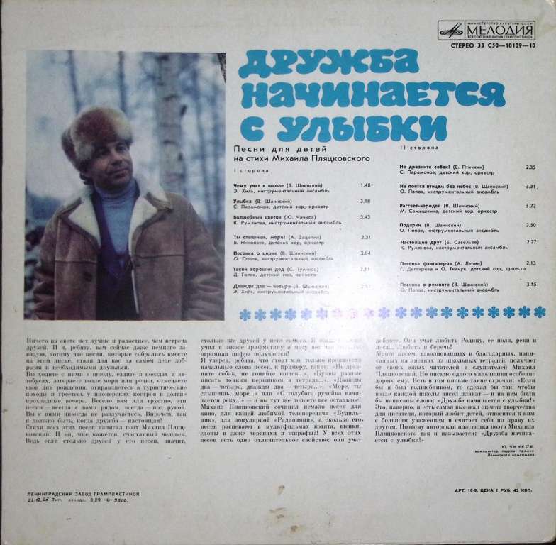 Пластинка виниловая М. Пляцковский Дружба начинается с улыбки.  Мелодия 300 мм. Very good