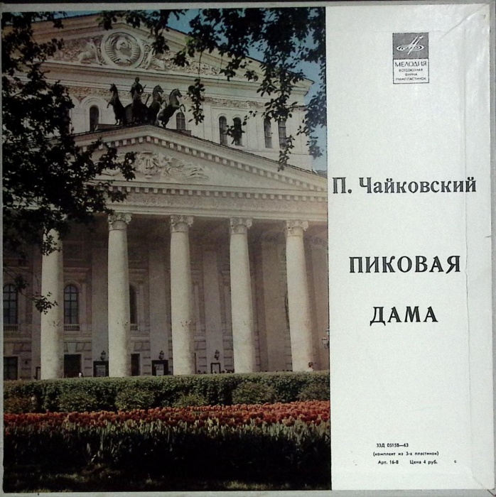Набор виниловых пластинок (3 шт) П. Чайковский Пиковая дама Мелодия 300 мм. (Сост. отл.)