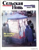 Журнал Сельская новь 1991 №02 февраль Москва Мягкая обл. 60 с. С цв илл