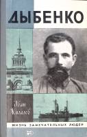 Книга Дыбенко 1983 И. Жигалов Москва Твёрдая обл. 287 с. С ч/б илл