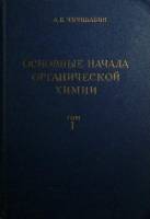 Книга Основные начала органической химии 1963  А. Чичибабин Москва Твёрдая обл. 910 с. С ч/б илл