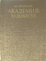 Книга Академия художеств 1982 В. Лисовский Лениздат Твёрдая обл. 224 с. С ч/б илл