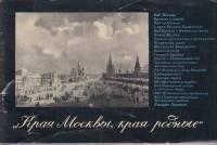 Книга "Края Москвы, края родные" , Москва 1974 Мягкая обл. 48 с. С чёрно-белыми иллюстрациями