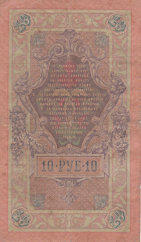 Богатырёв А.Н Банкнота Россия 1909 год 10 рублей   1917-18г, Шипов И.П, № ПД-ЦЯ АА-ГМ, РСФСР VF