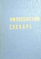 Книга "Философский словарь" 1972 М. Розенталь Москва Твёрдая обл. 223 с. С ч/б илл