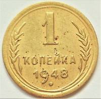 1948 Монета СССР 1948 год 1 копейка  Бронза  VF