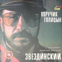 Пластинка виниловая Звездинский Поручик Голицын Мелодия 300 мм. Excellent