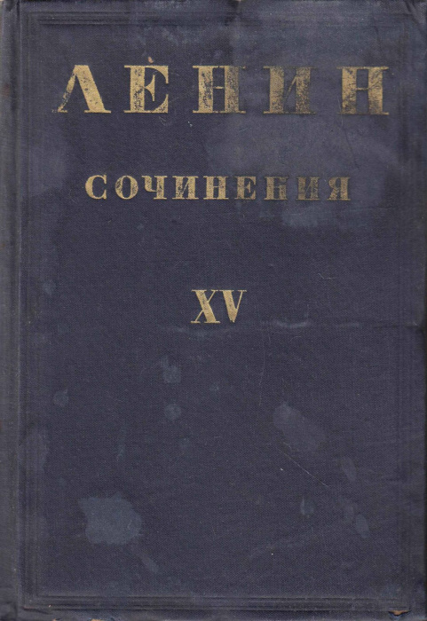 Книга &quot;Сочинения (том XV)&quot; В. Ленин Москва 1935 Твёрдая обл. 740 с. Без илл.