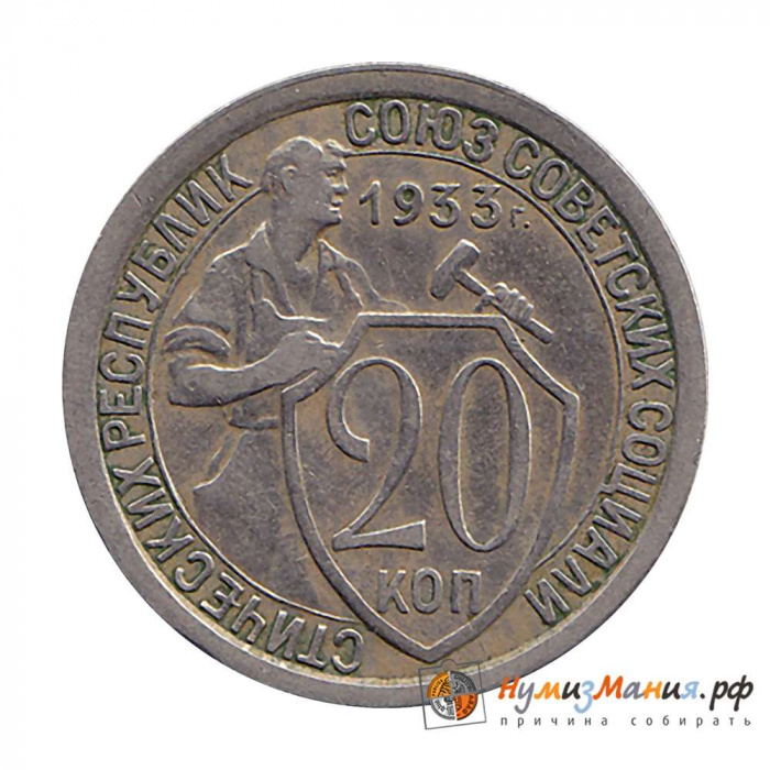 (1933) Монета СССР 1933 год 20 копеек &quot;Рабочий со щитом&quot;  Медь-Никель  XF