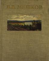Книга В.В. Мешков 1954 , Москва Твёрдая обл. 62 с. С цв илл