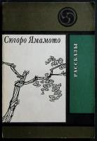 Книга Рассказы 1980 С. Ямамото Москва Мягкая обл. 182 с. Без илл.