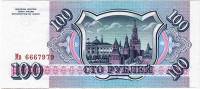 Банкнота Россия 1993 год 100 рублей  "Стены и Башни Московского Кремля", (Мв 6667979), AU