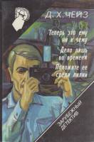 Книга Теперь это ему ни к чему 1991 Д. Чейз Смоленск Твёрдая обл. 416 с. С чёрно-белыми иллюстрациям