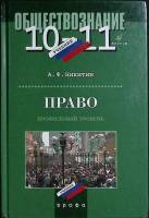 Книга Обществознание 10-11 кл. 2010 А. Никитин Москва Твёрдая обл. 414 с. Без илл.
