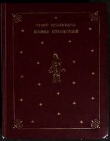 Книга Поэмы странствий 1980 Т. Зульфикаров Москва Твёрдая обл. 479 с. С ч/б илл