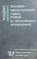 Книга Уголовно-процессуальный кодекс РСФСР 1957 Министерство юстиции РСФСР Москва Твёрдая обл. 176 с