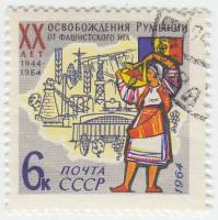 1964-080 Марка СССР Символы республики   Освобождение Румынии от фашизма, 20 лет II Θ