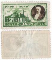 1927-50a Марка СССР Л. Заменгоф Перф лин 10¾:10½ Без ВЗ  Международный язык Эсперанто 40 лет I O