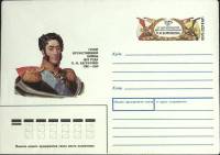 1990-год  Конверт с ориг. маркой СССР П.И. Багратион   ,  Марка