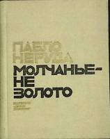 Книга Молчанье - не золото 1972 П. Неруда Москва Твёрдая обл. 50 000 с. С ч/б илл