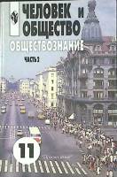 Книга Обществознание 11 класс (часть 2) 2004 Л. Боголюбов Москва Твёрдая обл. 281 с. Без илл.