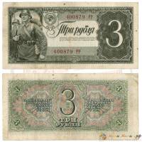 (серия    АА-ЯЯ) Банкнота СССР 1938 год 3 рубля "Красноармеец"   VF