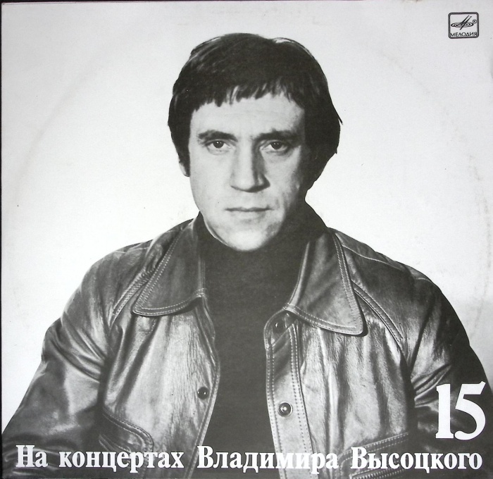 Пластинка виниловая На концертах В. Высоцкого 15 Маскарад Мелодия 300 мм. (Сост. отл.)
