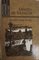 Книга "Шагреновая кожа" О. де Бальзак Москва 1982 Твёрдая обл. 272 с. Без илл.