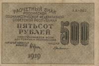 (Милло Г.Л.) Банкнота РСФСР 1919 год 500 рублей  Крестинский Н.Н. ВЗ Звёзды вертикально VF