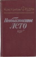 Книга Необыкновенное лето 1984 К. Федин Ленинград Твёрдая обл. 653 с. Без илл.