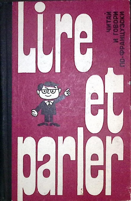 Книга Читай и говори по - французски. 1970 З. Хованская Москва Твёрдая обл. 204 с. С ч/б илл