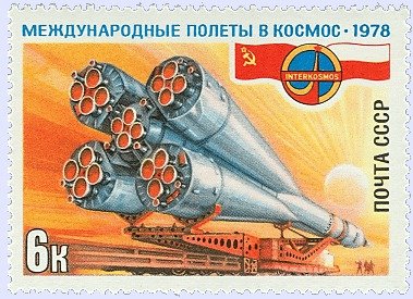 1978-044 Марка СССР Союз-30  Полёт международного экипажа СССР-Польша I Θ