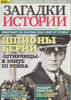 Журнал Загадки истории. Шпионы Берии 2020 № 22 Санкт-Петербург Мягкая обл. 40 с. С цв илл