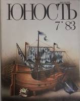 Журнал Юность 1983 № 7 Москва Мягкая обл. 110 с. С ч/б илл