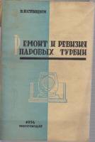 Книга Ремонт и ревизия паровых турбин 1934 В. Спицын Москва Мягкая обл. 72 с. С ч/б илл