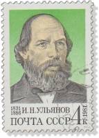 1981-072 Марка СССР И.Н. Ульянов  И.Н. Ульянов. 150 лет со дня рождения III Θ