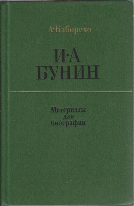 Книга И.А. Бунин 1983 А. Бабореко Москва Твёрдая обл. 351 с. С ч/б илл
