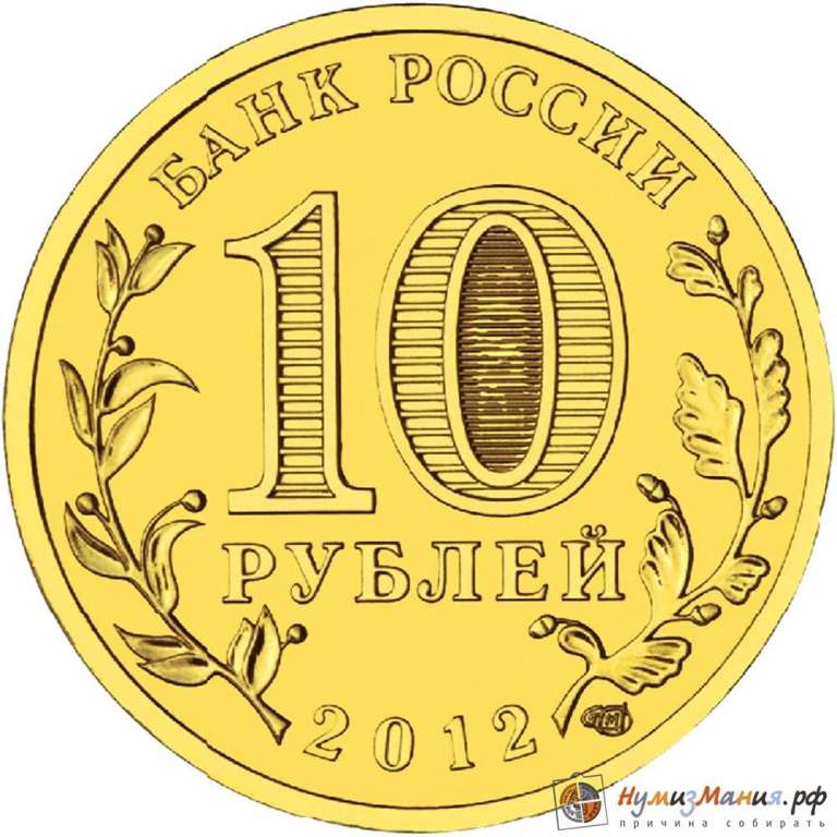 (019 спмд) Монета Россия 2012 год 10 рублей &quot;Великий Новгород&quot;  Латунь  UNC