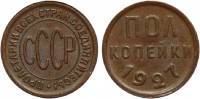 1927 Монета СССР 1927 год ½ копейки  Полкопейки Медь  XF