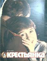 Журнал Крестьянка 1983 №02 февраль Москва Мягкая обл. 40 с. С цв илл