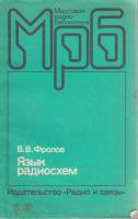 Книга Язык радиосхем 1988 В. Фролов Москва Мягкая обл. 128 с. С ч/б илл